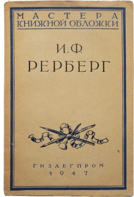 Сидоров А.А. И.Ф. Рерберг. М.: Гизлегпром, 1947.